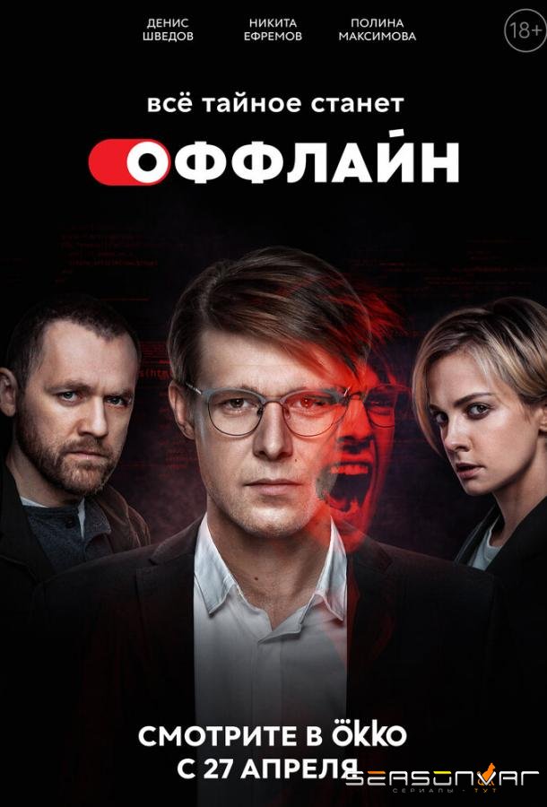 Оффлайн /  (2022)