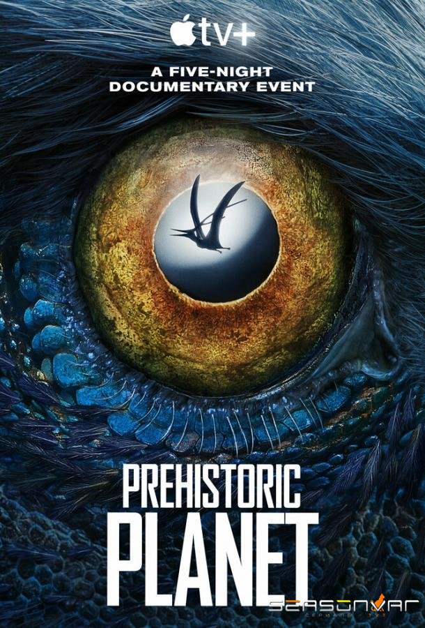 Доисторическая планета / Prehistoric Planet (2022)