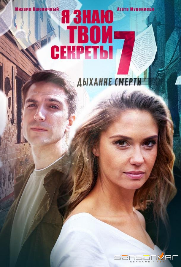 Я знаю твои секреты. Дыхание смерти /  (2022)