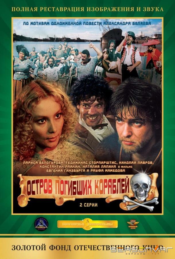 Остров погибших кораблей /  (1987)