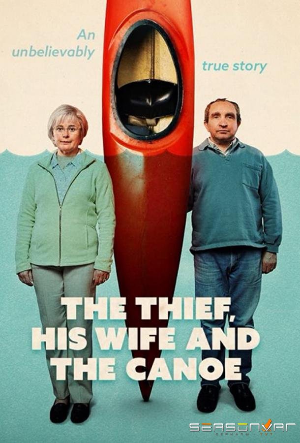 Вор, его жена и каноэ / The Thief, His Wife and the Canoe (2022)