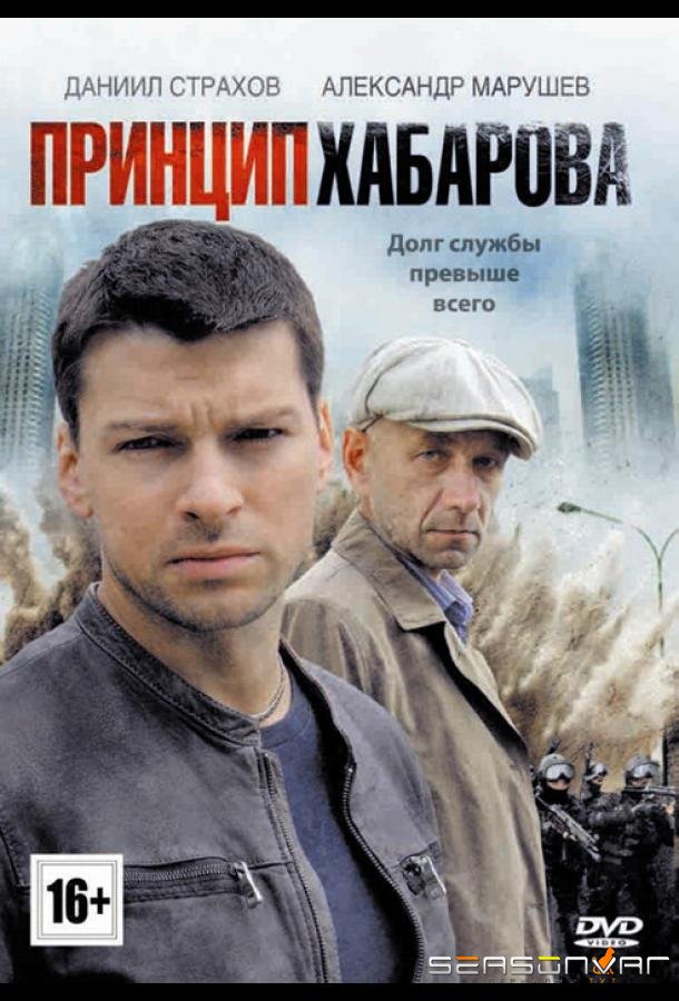 Принцип Хабарова /  (2013)