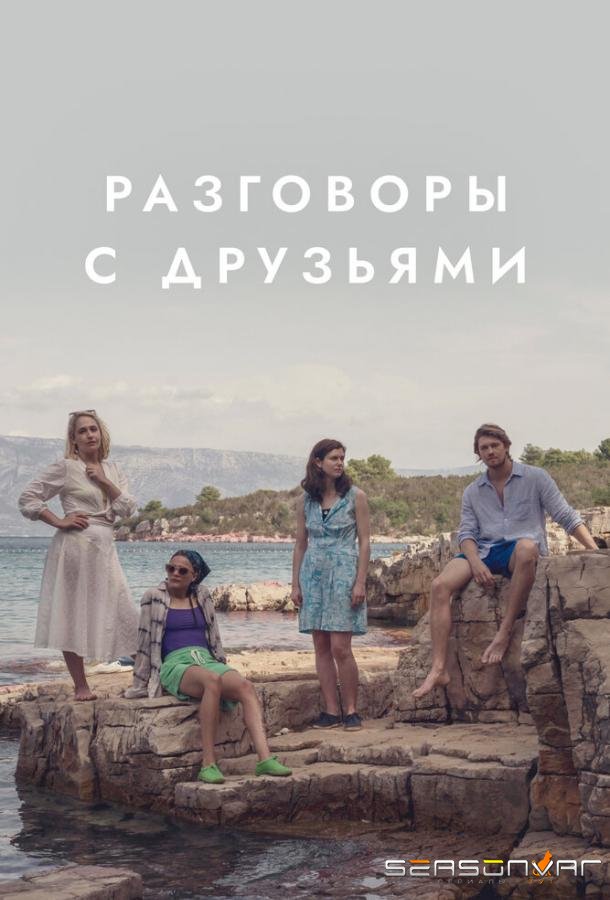Разговоры с друзьями / Conversations with Friends (2022)