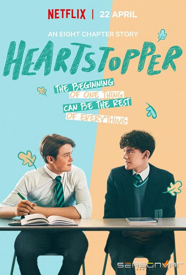 Трепет сердца / Heartstopper (2022)