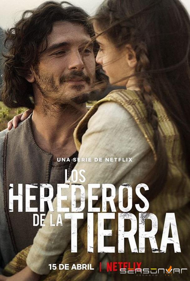 Наследники земли / Los herederos de la tierra (2022)