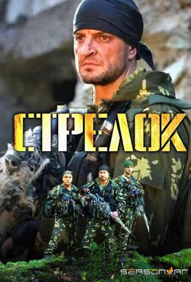 Стрелок /  (2012)