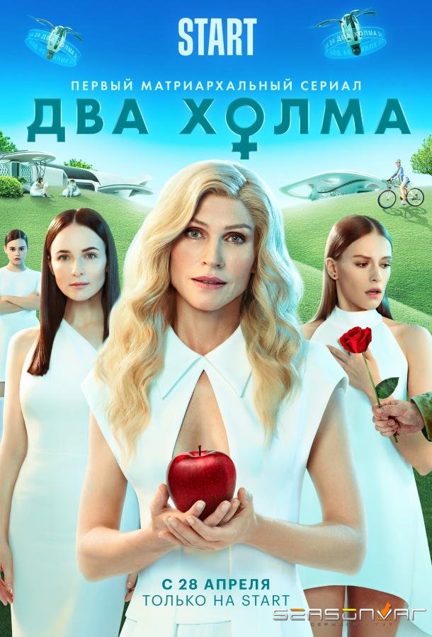 Два холма /  (2022)