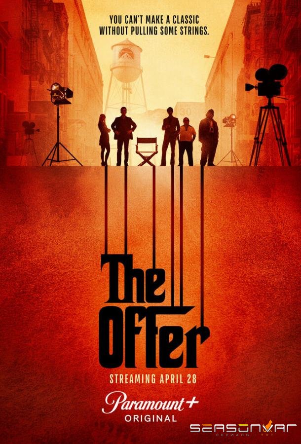 Предложение / The Offer (2022)