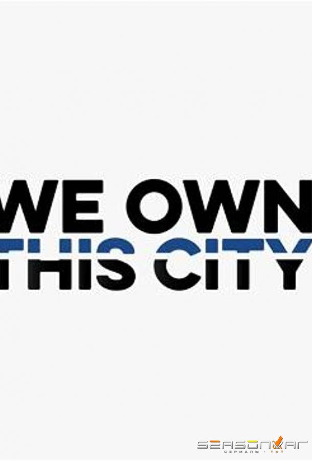 Мы владеем этим городом / We Own This City (2022)