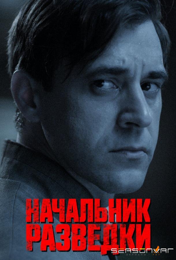 Начальник разведки /  (2022)