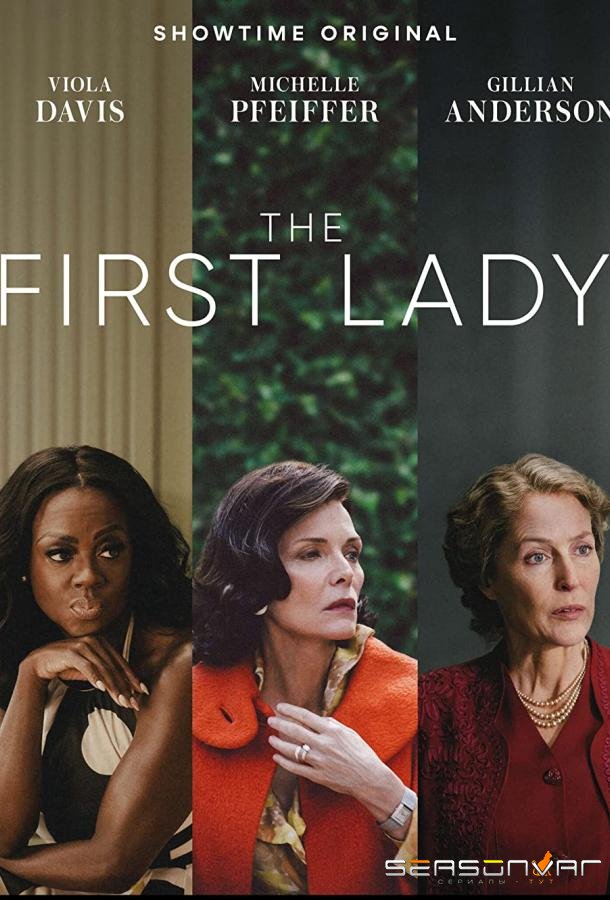 Первая леди / The First Lady (2022)
