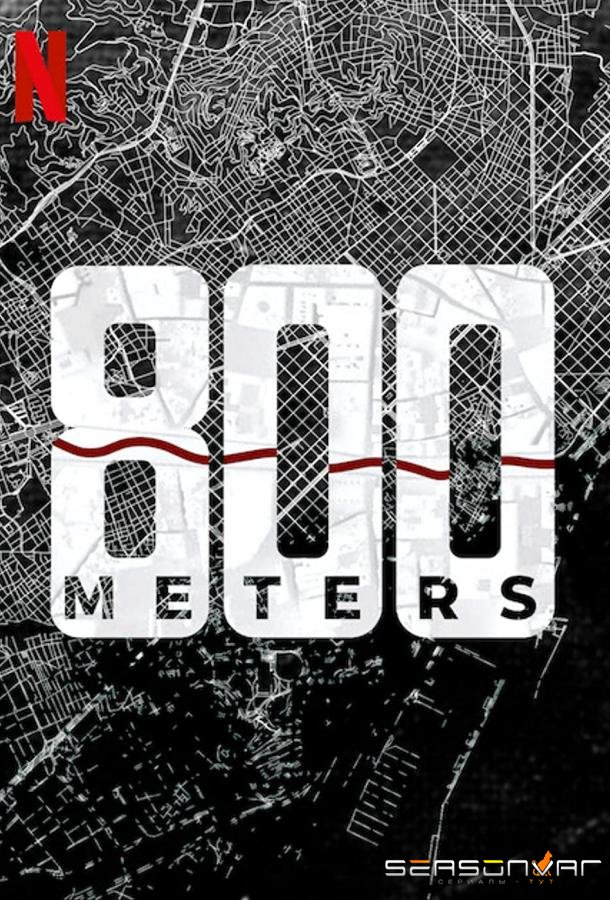 800 метров / 800 metros (2022)