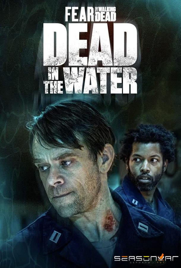 Бойтесь ходячих мертвецов: Мертвецы под водой / Fear the Walking Dead: Dead in the Water (2022)