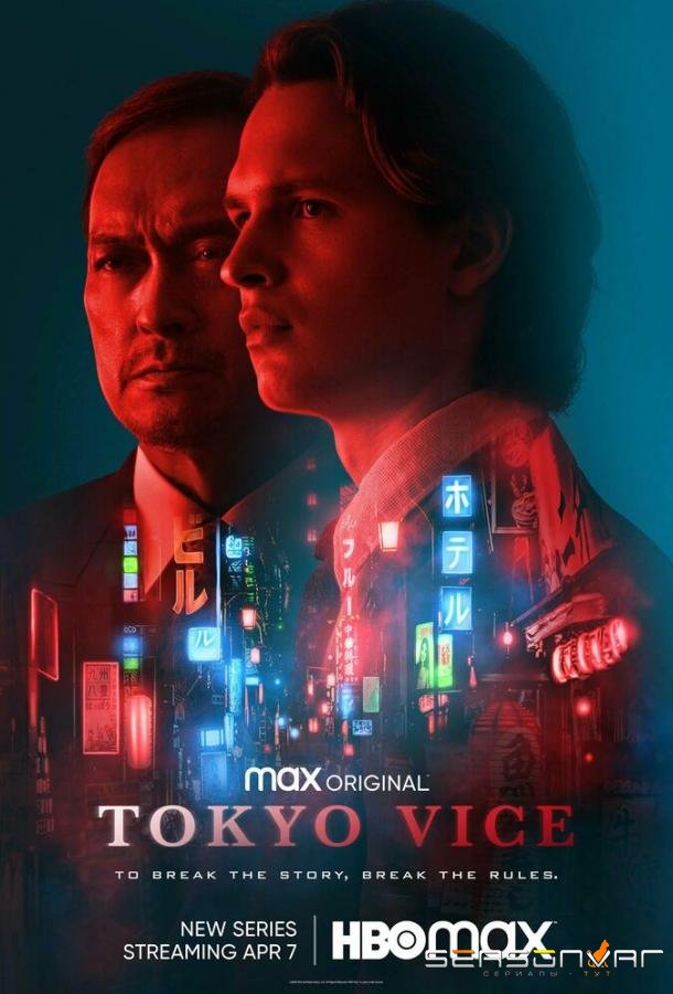 Полиция Токио / Tokyo Vice (2022)