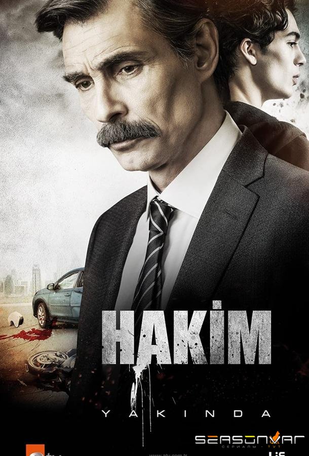 Судья / Hakim (2022)