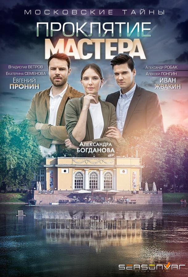 Московские тайны. Проклятие Мастера /  (2019)