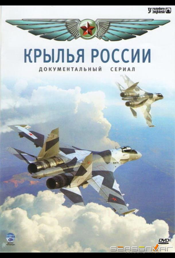 Крылья России /  (2008)
