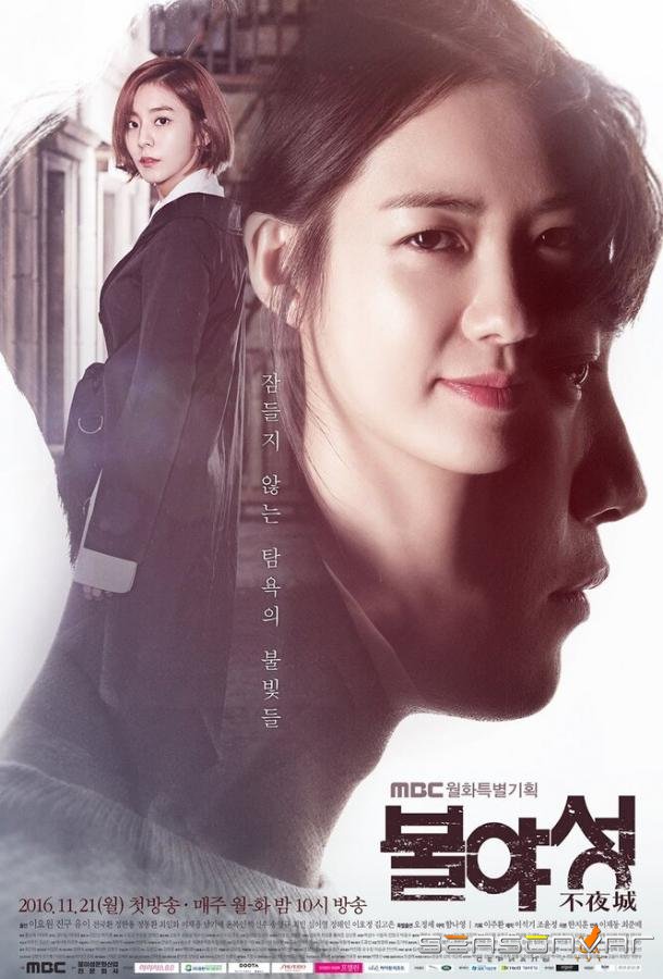 Ночной свет / Bulyaseong (2016)