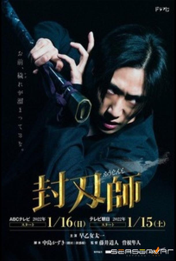 Мастер запечатывания клинков / Fuujinshi / Blade Master (2022)