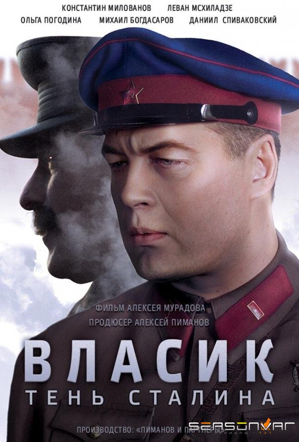 Власик. Тень Сталина /  (2015)