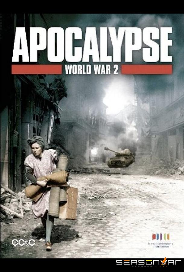 Апокалипсис: Вторая мировая война / Apocalypse: La 2ème guerre mondiale (2009)