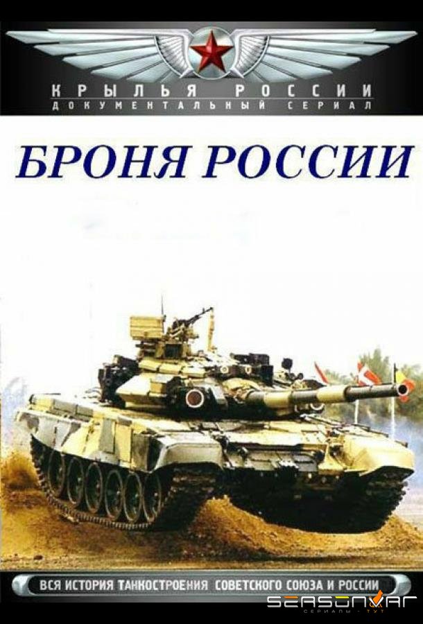 Броня России /  (2009)