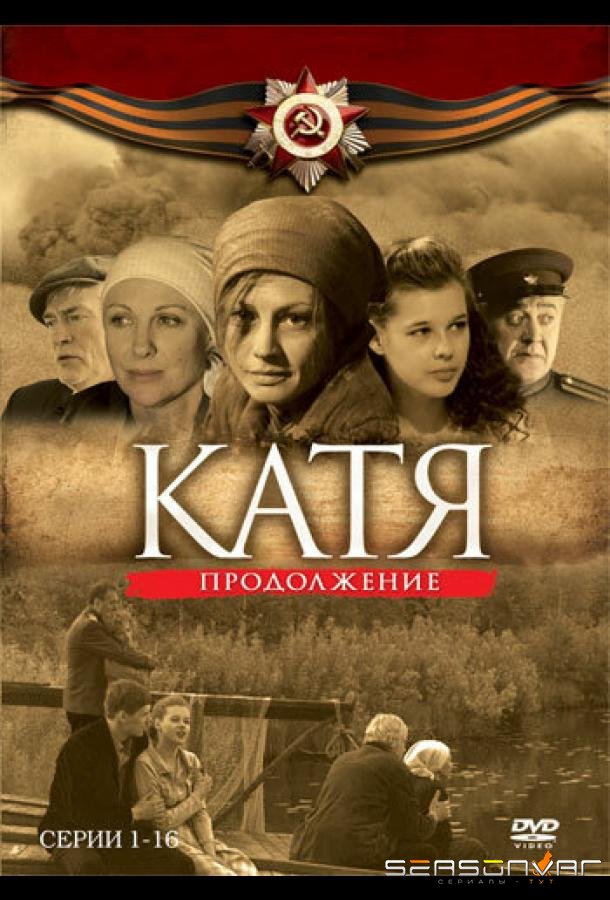 Катя 2 /  (2010)