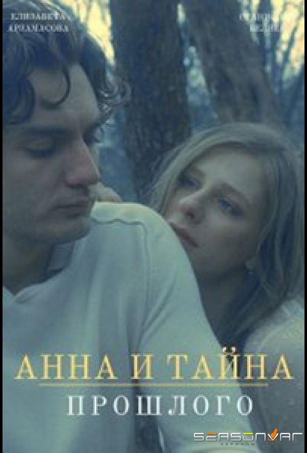 Анна и тайны прошлого /  (2022)
