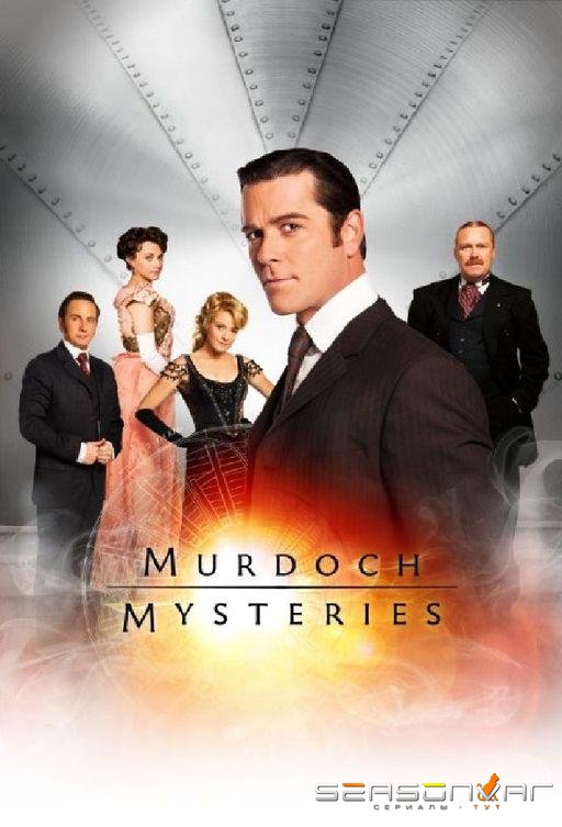 Расследования Мердока / Murdoch Mysteries (2008)