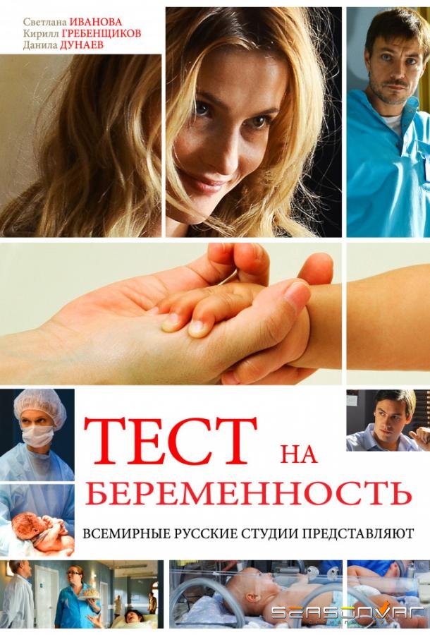 Тест на беременность / Профессия - акушер /  (2014)