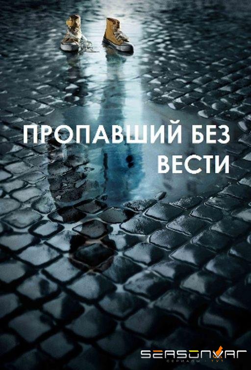 Пропавший без вести / The Missing (2014)