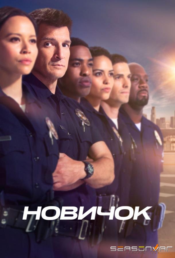 Новобранец / The Rookie (2018)