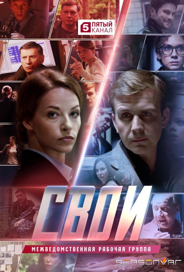 Свои /  (2017)