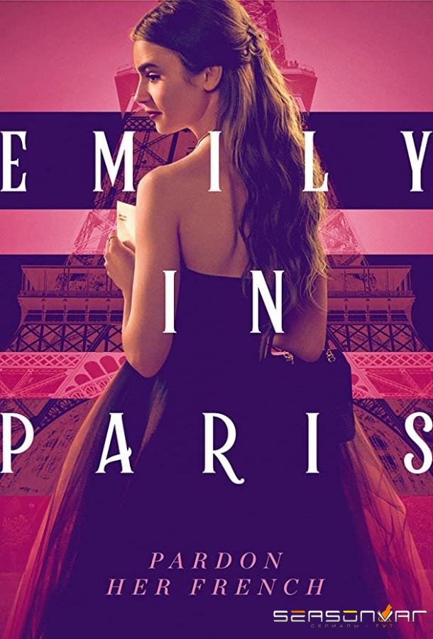 Эмили в Париже / Emily in Paris (2020)