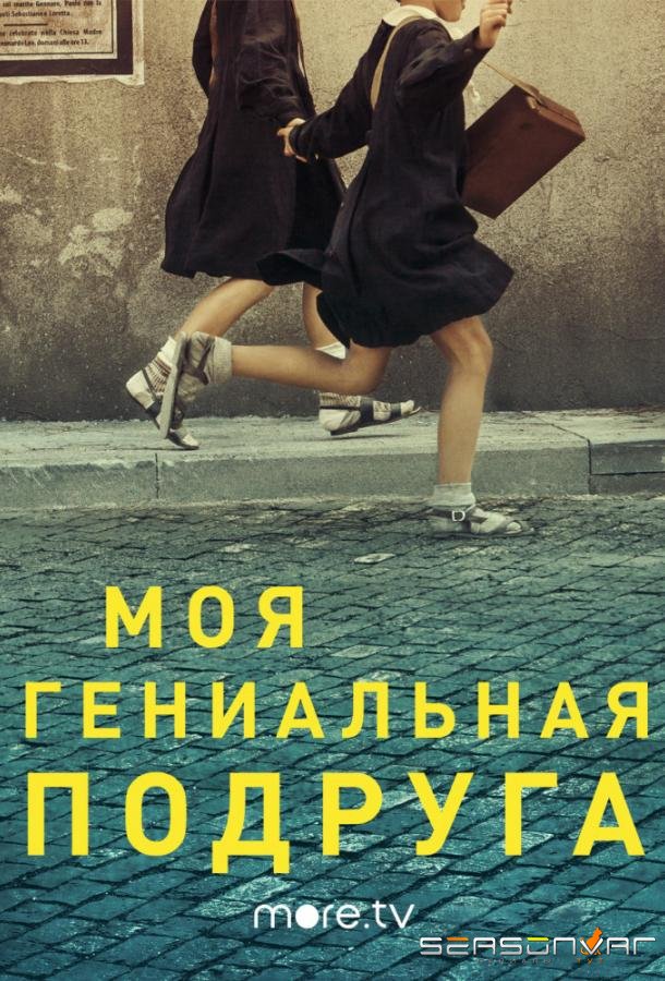 Моя гениальная подруга / L'amica geniale / My Brilliant Friend (2018)
