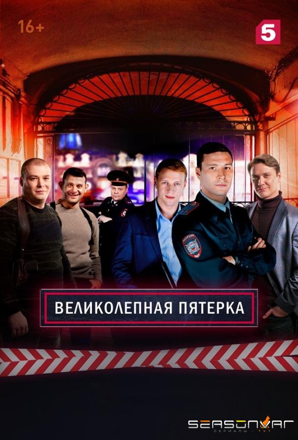 Великолепная Пятерка /  (2019)