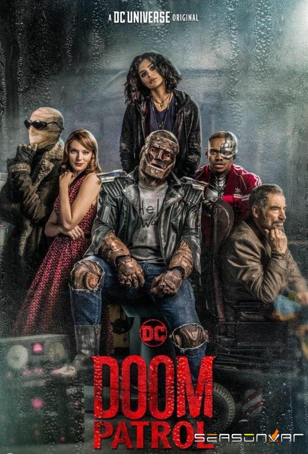 Роковой патруль / Doom Patrol (2019)