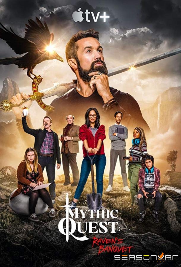 Легендарный квест: Пир ворона / Mythic Quest: Raven's Banquet (2020)