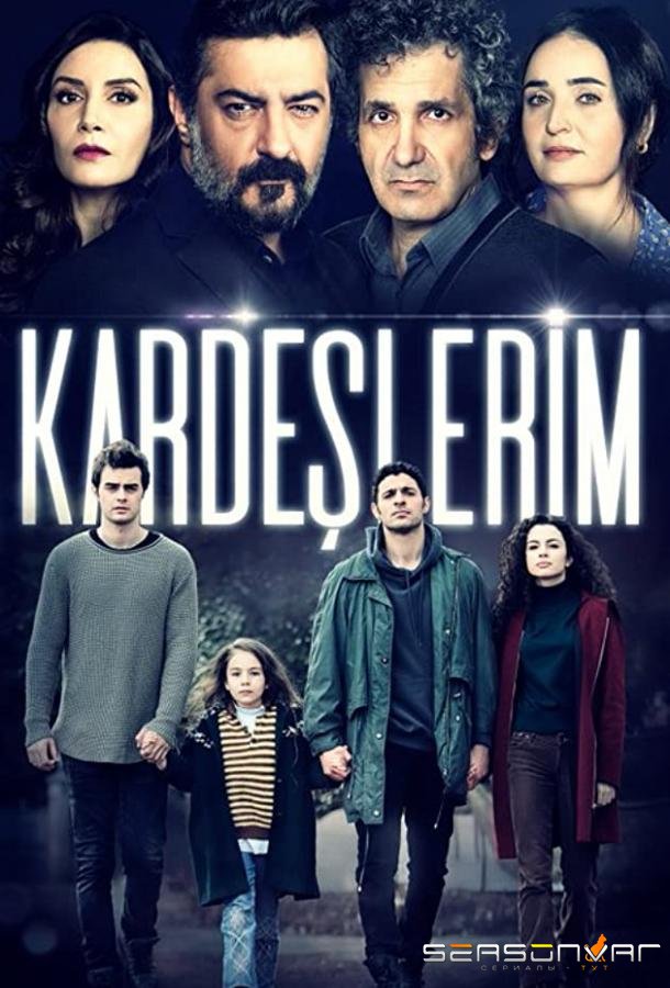 Мои братья / Братья и сестры / Kardeslerim (2021)