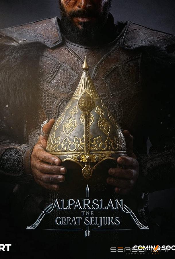 Альпарслан: Великие Сельджуки / Alparslan Büyük Selçuklu (2021)