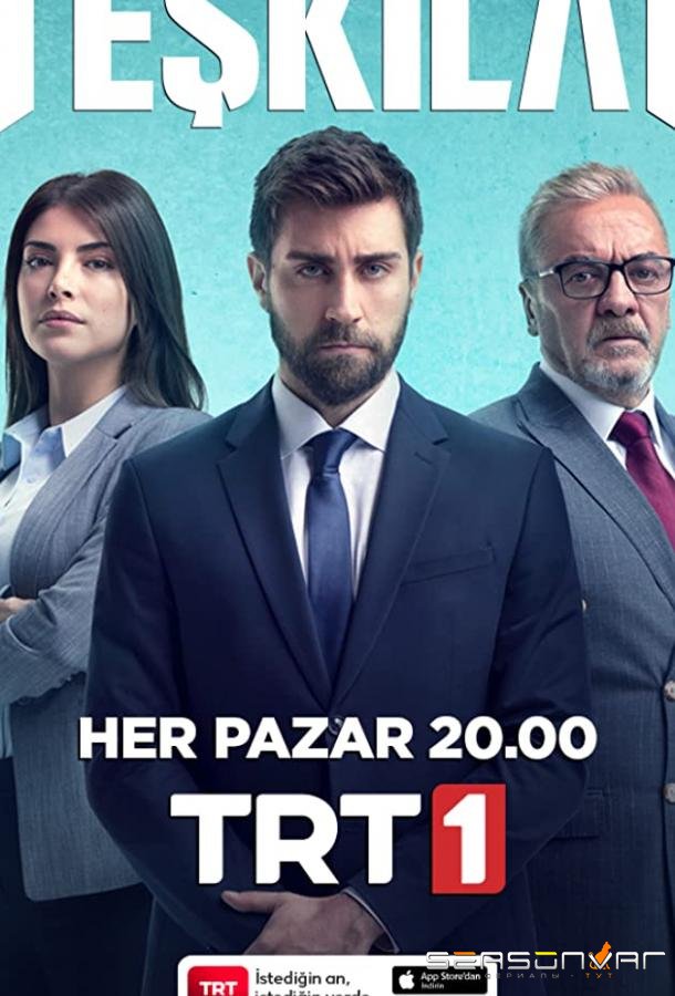 Разведка / Teşkilat (2021)