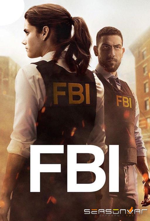 ФБР / FBI (2018)