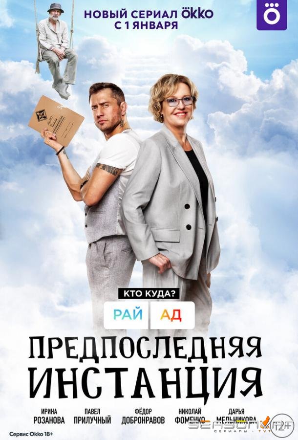 Предпоследняя инстанция /  (2021)