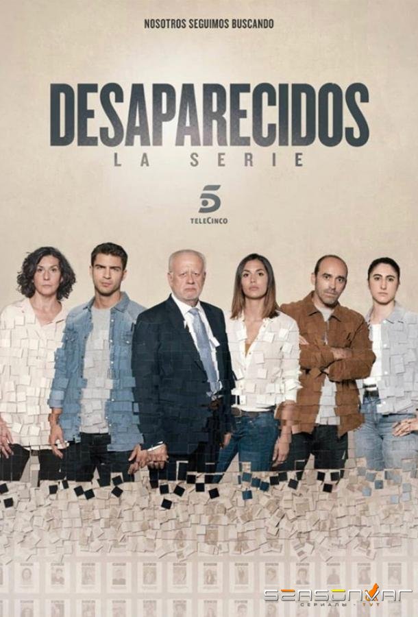 Пропавшие без вести / Desaparecidos (2020)