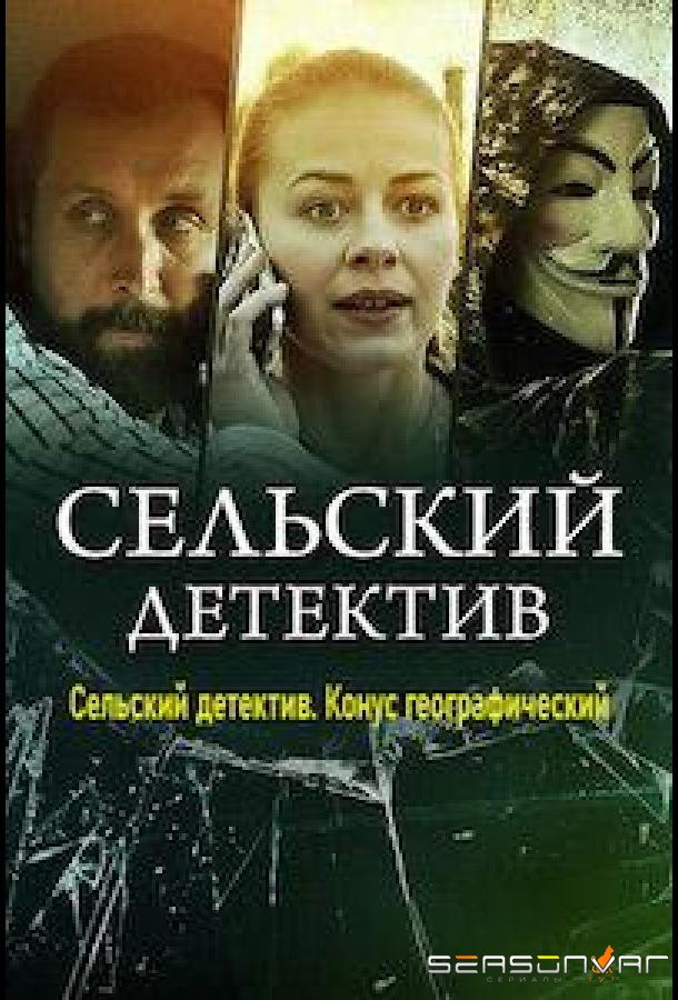 Сельский детектив. Конус географический /  (2022)
