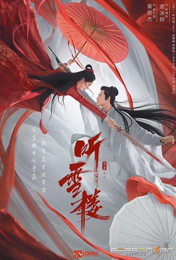Снежная башня / Тин Сюэ Лоу / Ting Xue Lou (2019)