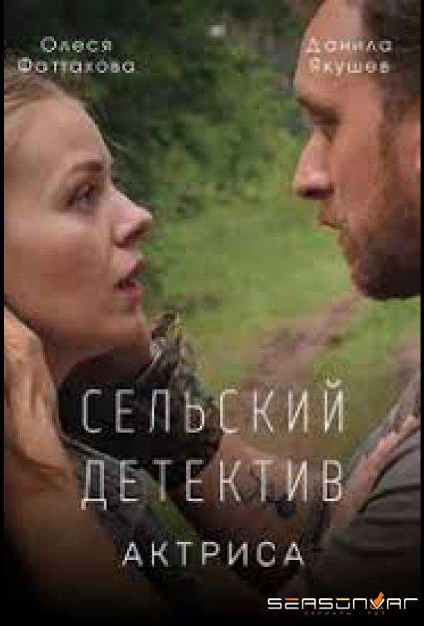 Сельский детектив. Актриса /  (2022)