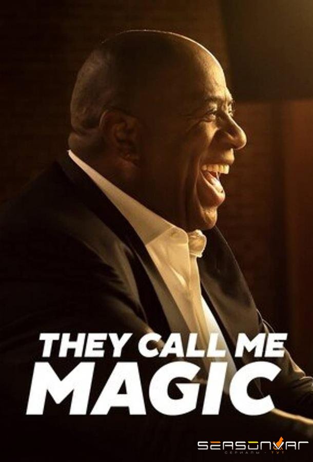 Меня зовут Мэджик Джонсон / They Call Me Magic (2022)