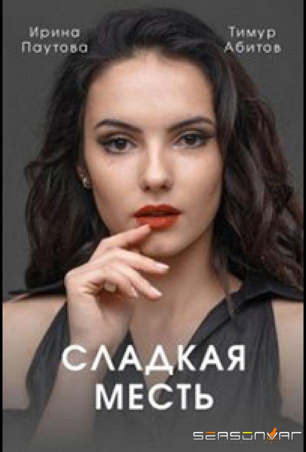 Сладкая месть /  (2022)