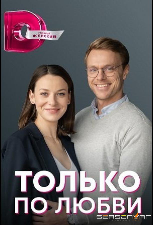 Только по любви /  (2022)